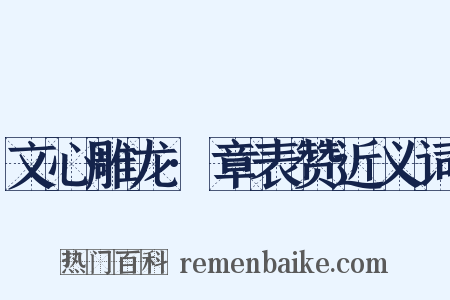 文心雕龙·章表赞近义词是什么意思的图片